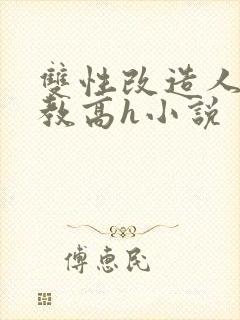 双性改造人外调教高h小说