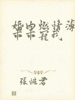 婚内燃情薄大叔乖乖宠我封面