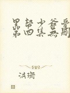 黑帮少爷爱上我第四集无删减泰剧_第1集