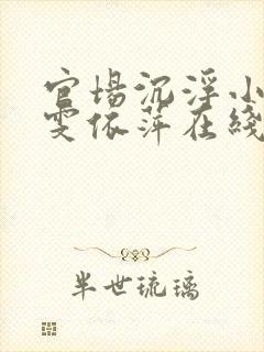 官场沉浮小说靖雯依萍在线阅读