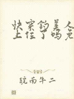 快穿钓美人今天上位了吗免费阅读封面