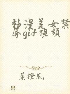 动漫美女禁处受辱gif视频