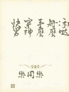 快穿手册:初恋男神么么哒