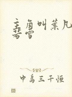 主角叫叶凡和唐若雪