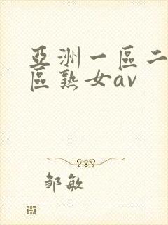 亚洲一区二区三区熟女av