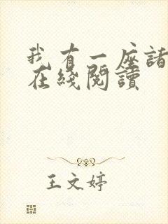 我有一座诸天城在线阅读