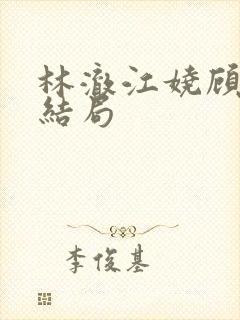 林澈江娆顾淮大结局