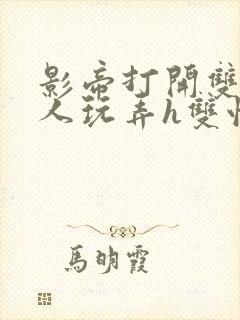 影帝打开双腿任人玩弄h双性