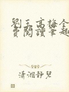 刘玉高梅全文免费阅读笔趣阁