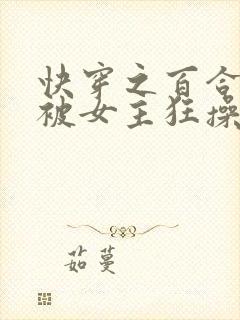 快穿之百合文里被女主狂操(gl)