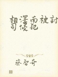 相泽南被讨厌上司侵犯