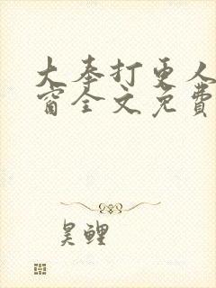 大奉打更人无弹窗全文免费阅读