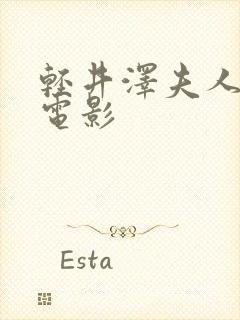 轻井泽夫人在线电影