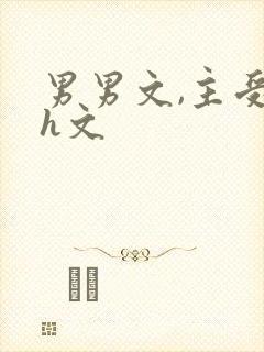 男男文,主受,h文封面