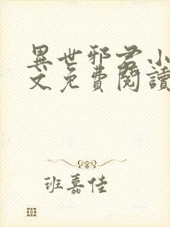 异世邪君小说全文免费阅读无弹窗