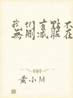 我们有点不对劲无删减版在线观看完整版电影