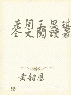 老周王思琪小说全文阅读最新章节更封面