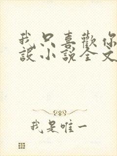 我只喜欢你的人设小说全文免费阅读无弹窗封面