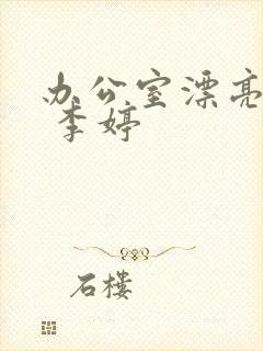 办公室漂亮人妻 李婷