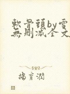 软骨头by雪碧无删减全文免费阅读封面