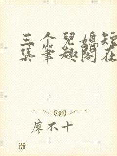 三个儿媳短篇合集笔趣阁在线阅读