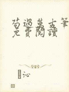 苟过万古笔趣阁免费阅读