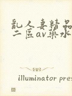 乱人妻精品一区二区av药水