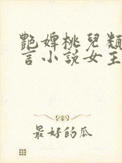 艳婢桃儿类似古言小说女主