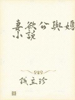 妻欲公与媳姚瑶小说