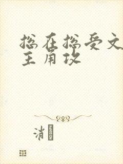 总在总受文里抢主角攻