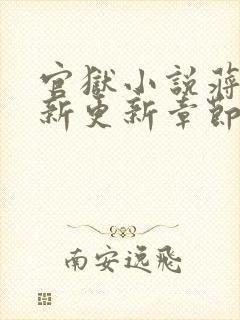 官狱小说蒋震最新更新章节阅读全文无弹窗封面