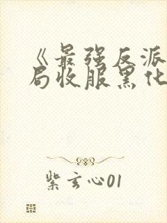 《最强反派:开局收服黑化女反派》