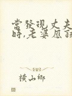 当发现丈夫出轨时,老婆应该怎么做