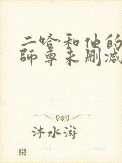 二哈和他的白猫师尊未删减无弹窗封面