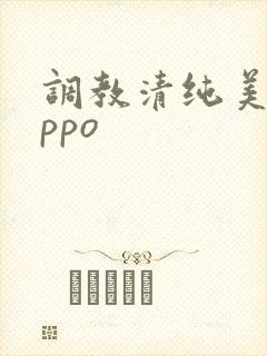 调教清纯美人nppo