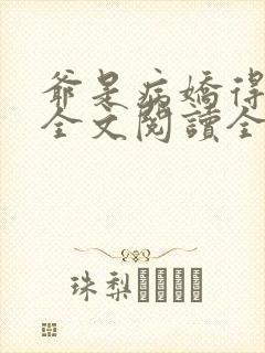 爷是病娇得宠着全文阅读全文封面