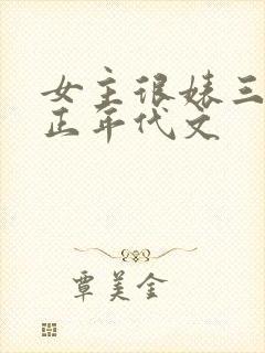 女主很婊三观不正年代文