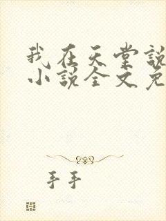 我在天堂说爱你小说全文免费阅读