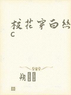 校花穿白丝让我c