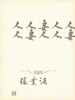 人人妻人人妻人人妻人人妻