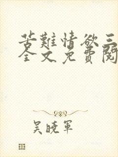 苦难情欲三部曲全文免费阅读