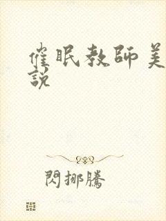 催眠教师美母小说封面