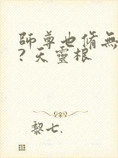 师尊也修无情道? 天灵根