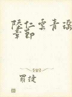 陆仁云青瑶最新章节