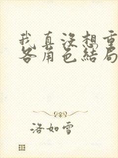 我真没想重生啊各角色结局