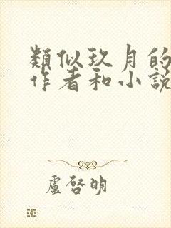 类似玖月的文笔作者和小说封面