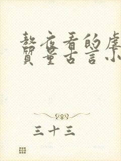 熬夜看的虐心高质量古言小说