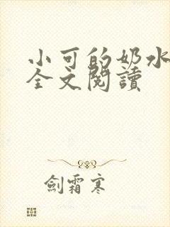 小可的奶水在线全文阅读