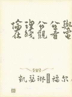 伦理公公与儿媳在线观看电影忠于本能