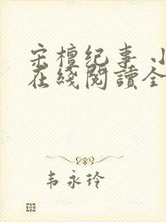 宋檀纪事 小说在线阅读全文